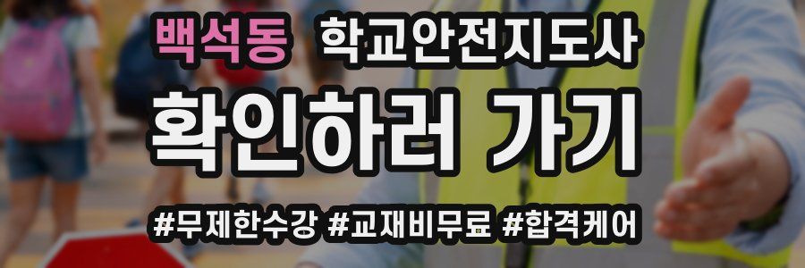 백석동 학교안전지도사 자격증