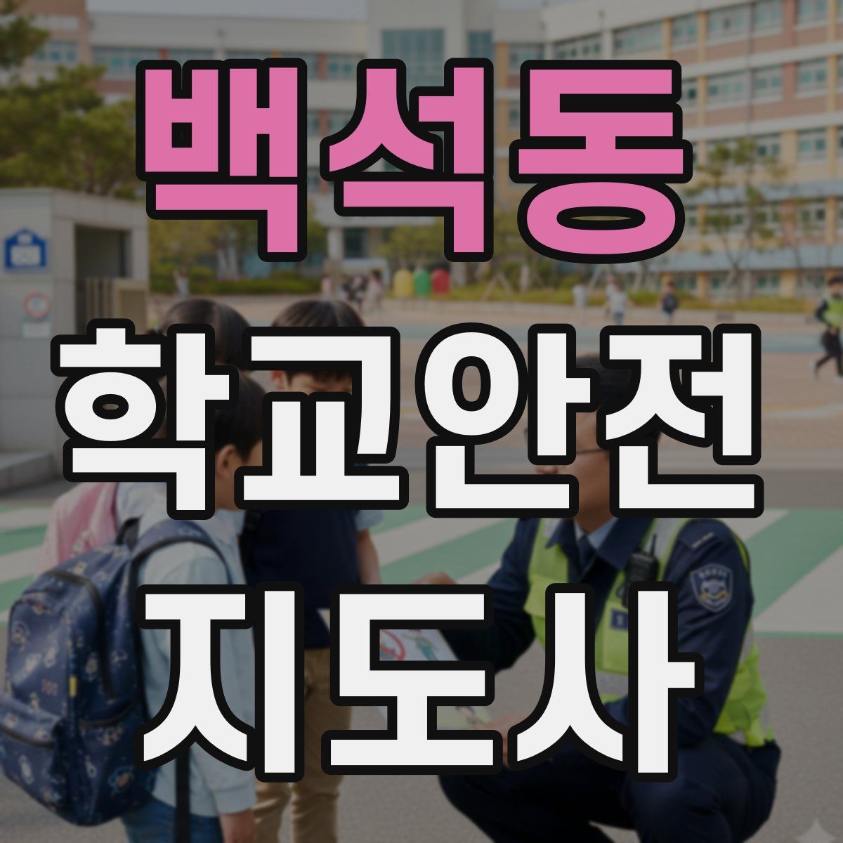 백석동 학교안전지도사 자격증