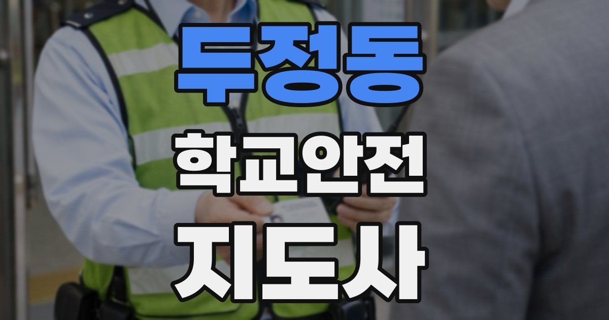 두정동 학교안전지도사 자격증