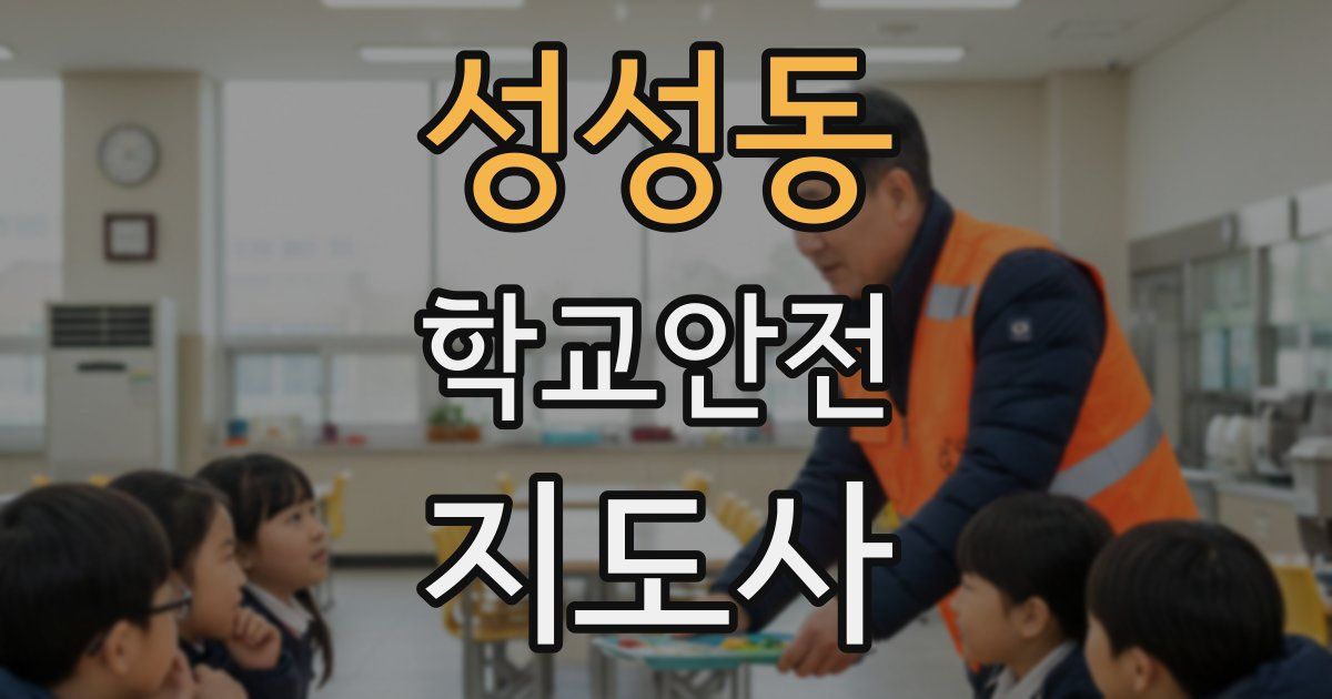 성성동 학교안전지도사 자격증