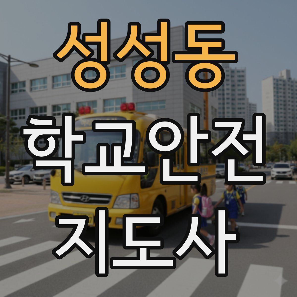 성성동 학교안전지도사 자격증