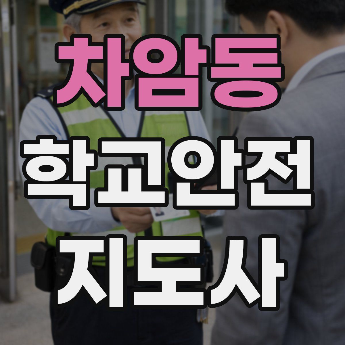 차암동 학교안전지도사 자격증