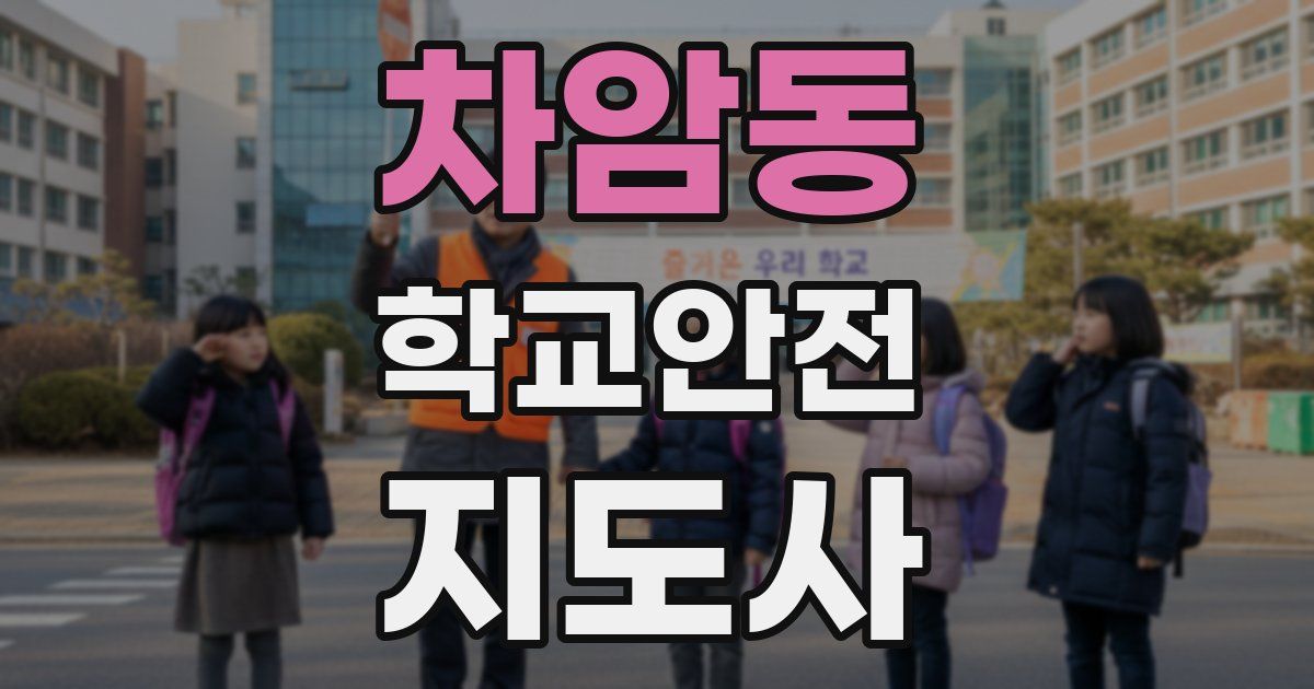 차암동 학교안전지도사 자격증