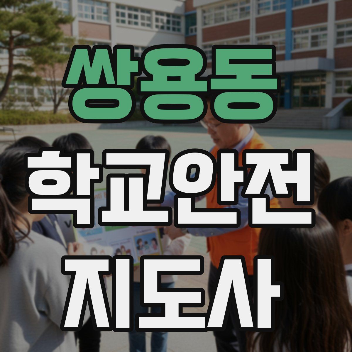 쌍용동 학교안전지도사 자격증 길 잃은 학생을 만났을 때 대응 순서