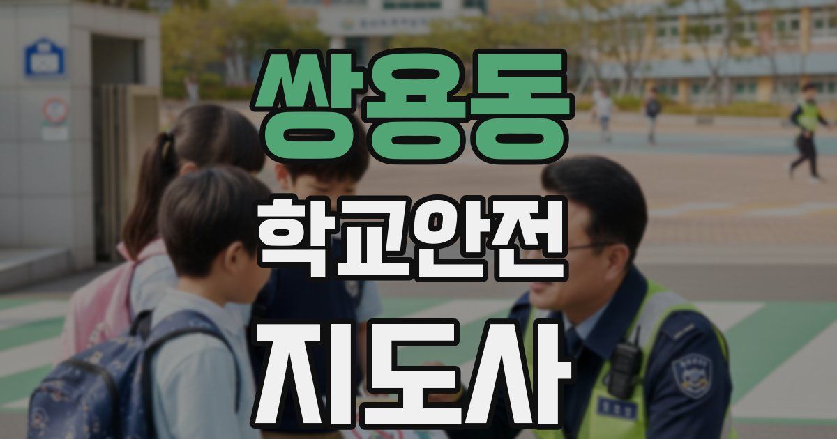 쌍용동 학교안전지도사 자격증