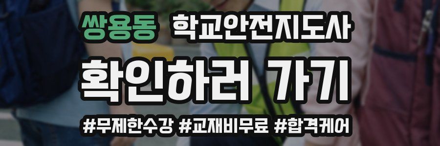 쌍용동 학교안전지도사 자격증