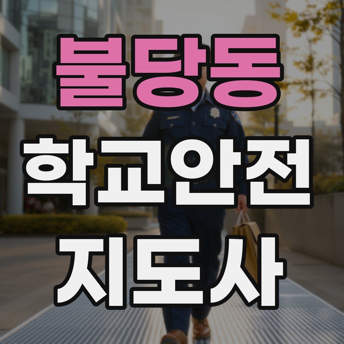 불당동 학교안전지도사 자격증 안전 이슈를 공유하는 보고 습관