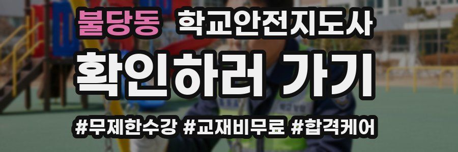 불당동 학교안전지도사 자격증