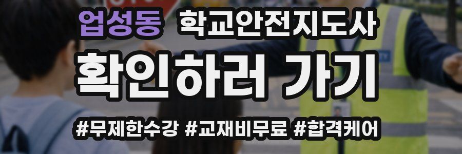 업성동 학교안전지도사 자격증