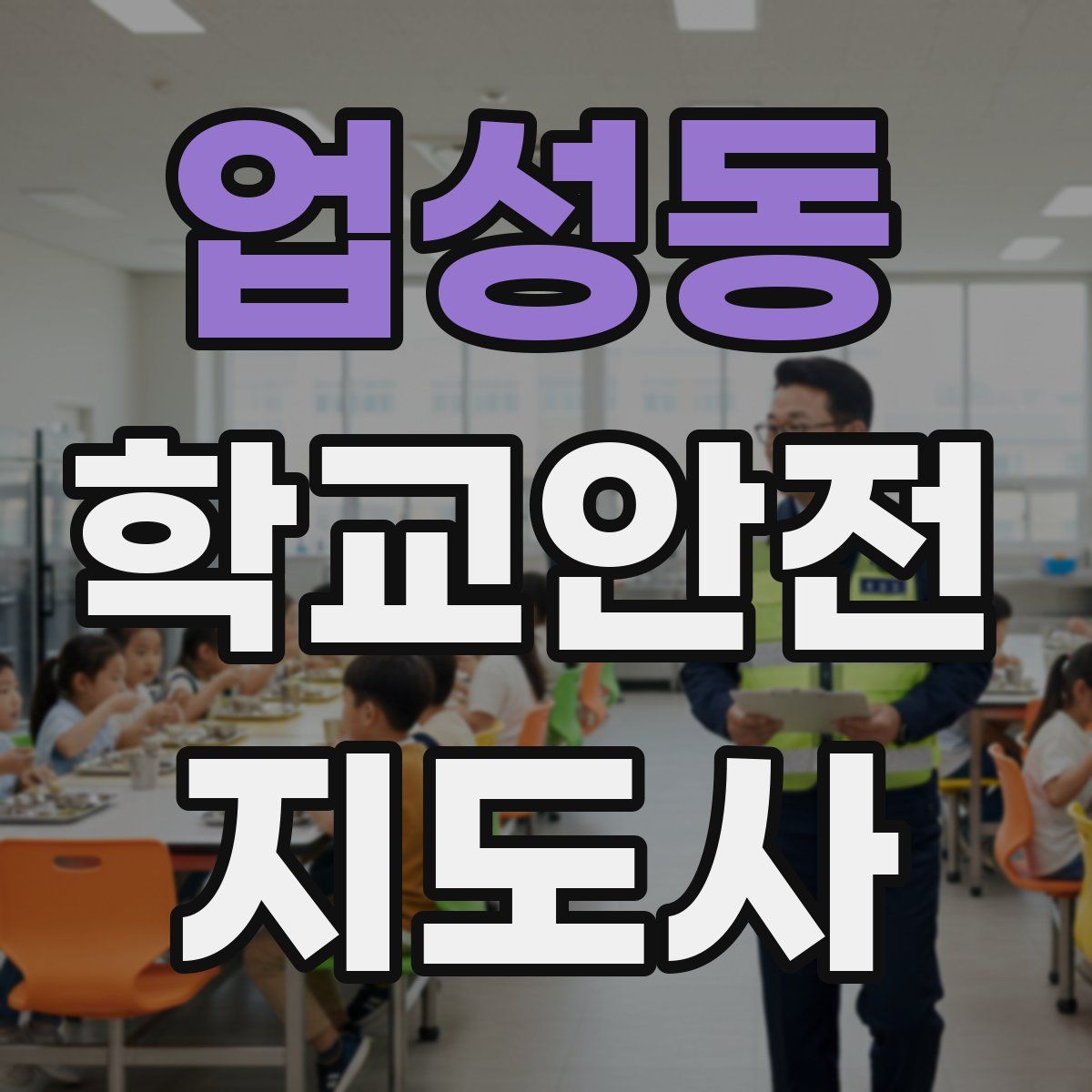 업성동 학교안전지도사 자격증