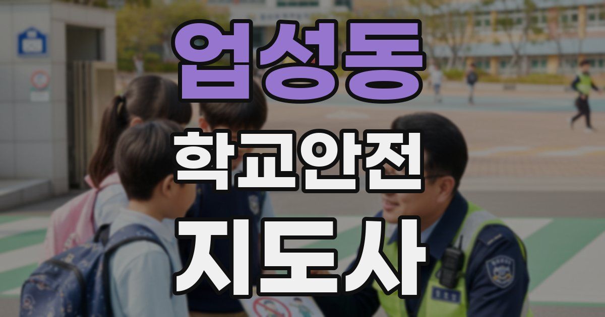 업성동 학교안전지도사 자격증