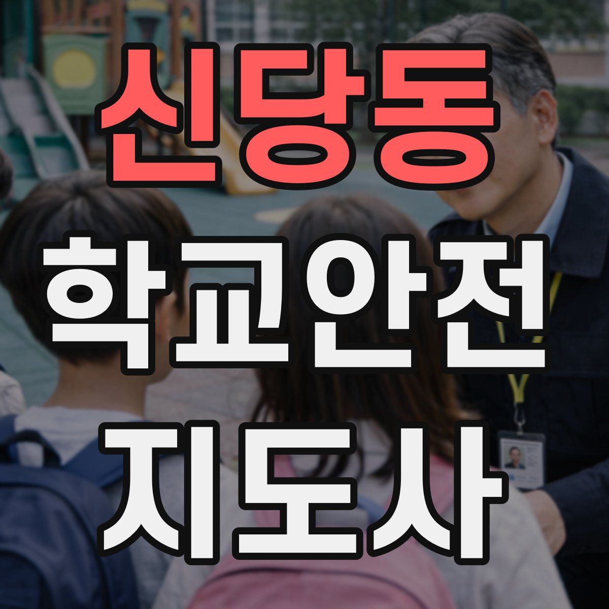 신당동 학교안전지도사 자격증