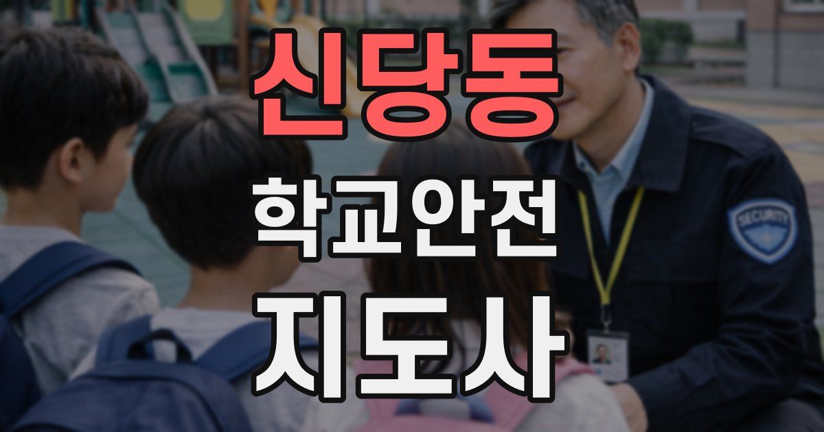 신당동 학교안전지도사 자격증