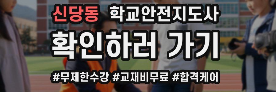 신당동 학교안전지도사 자격증