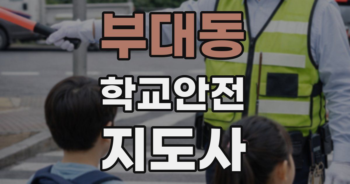 부대동 학교안전지도사 자격증
