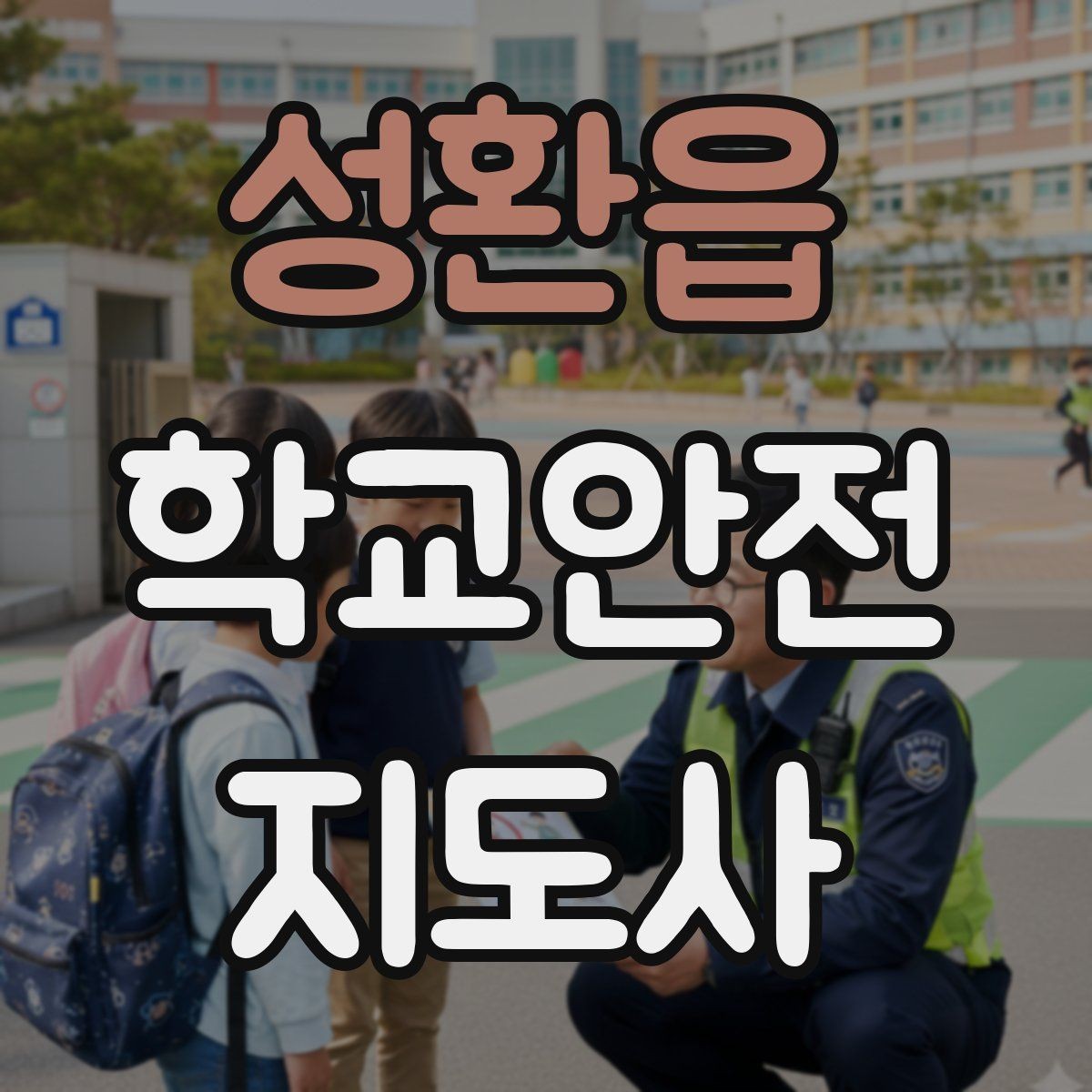 성환읍 학교안전지도사 자격증 공사 구간이 생겼을 때 우회 안내 요령