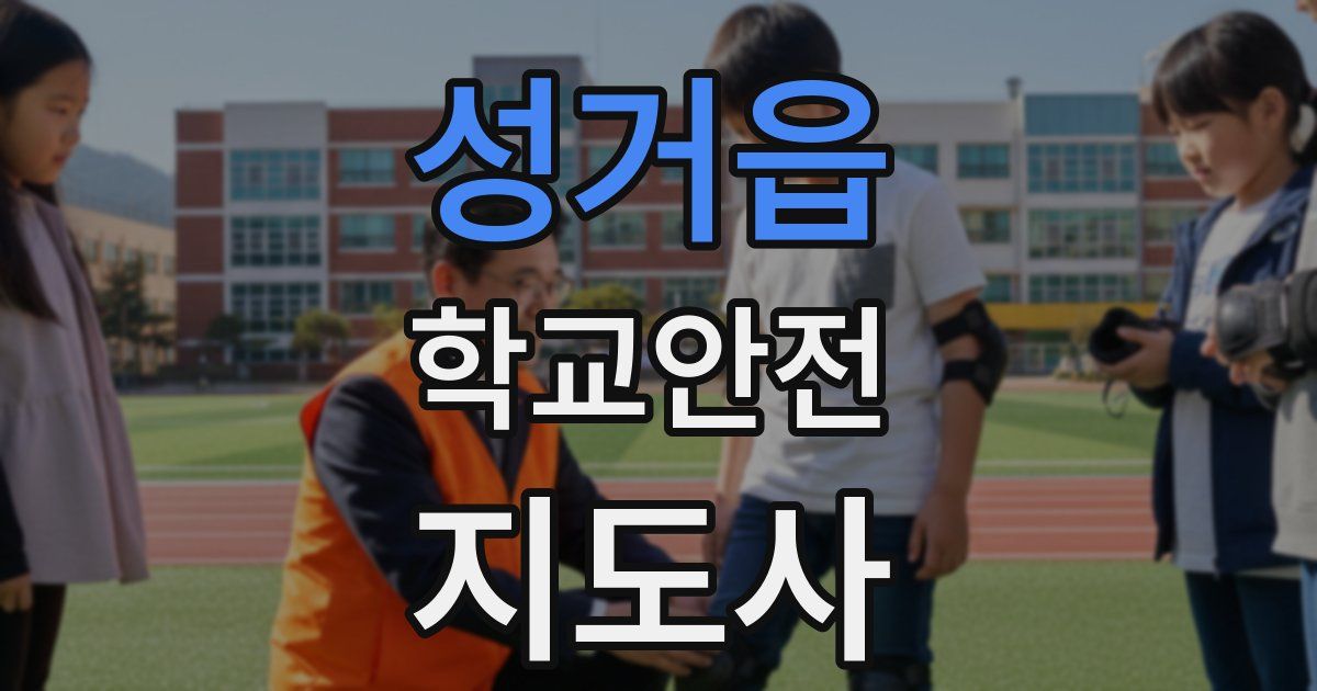 성거읍 학교안전지도사 자격증