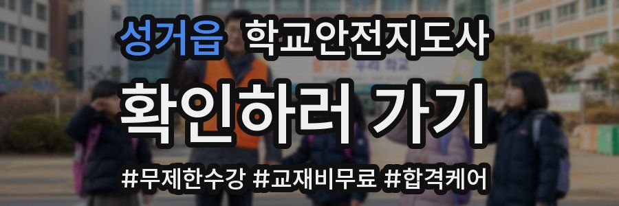 성거읍 학교안전지도사 자격증