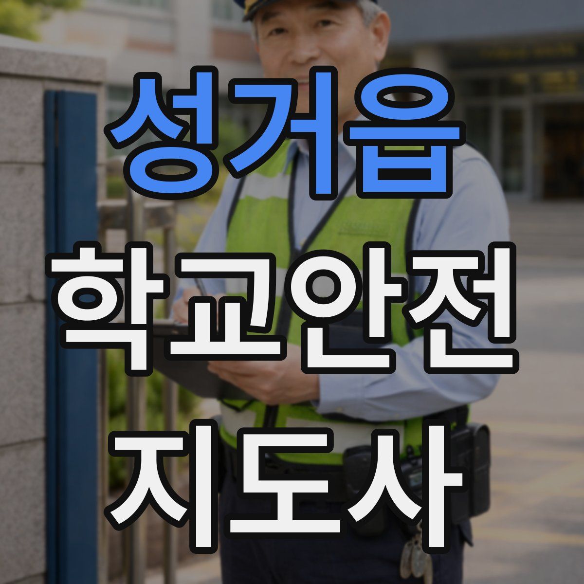 성거읍 학교안전지도사 자격증