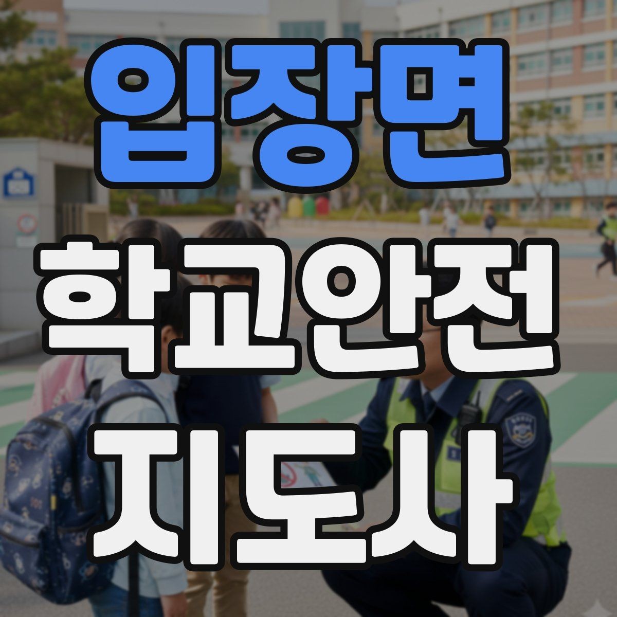입장면 학교안전지도사 자격증 공사 구간이 생겼을 때 우회 안내 요령