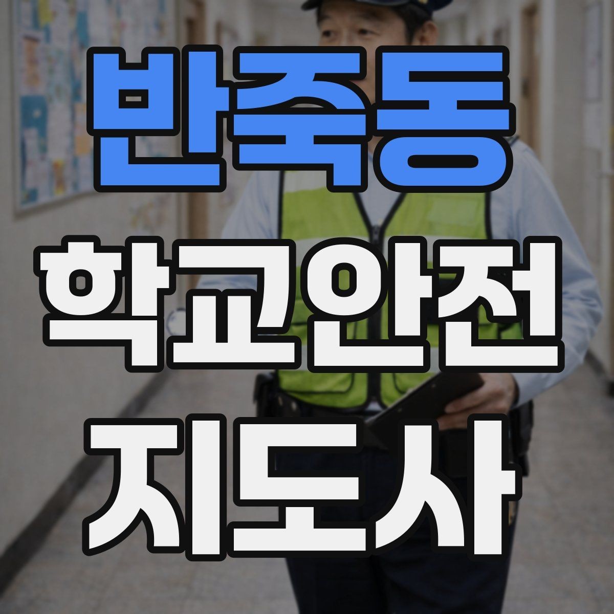 반죽동 학교안전지도사 자격증 개인정보 보호가 중요한 이유