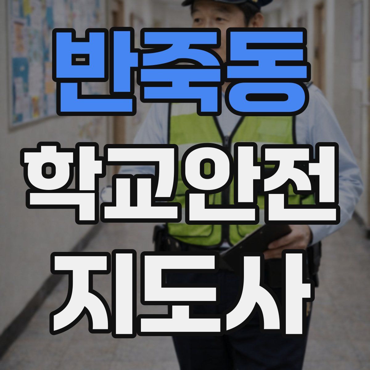 반죽동 학교안전지도사 자격증