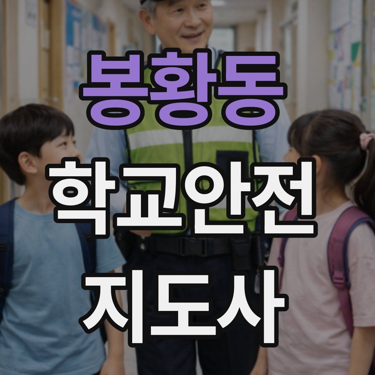 봉황동 학교안전지도사 자격증 외부인 출입 상황에서의 대응 원칙