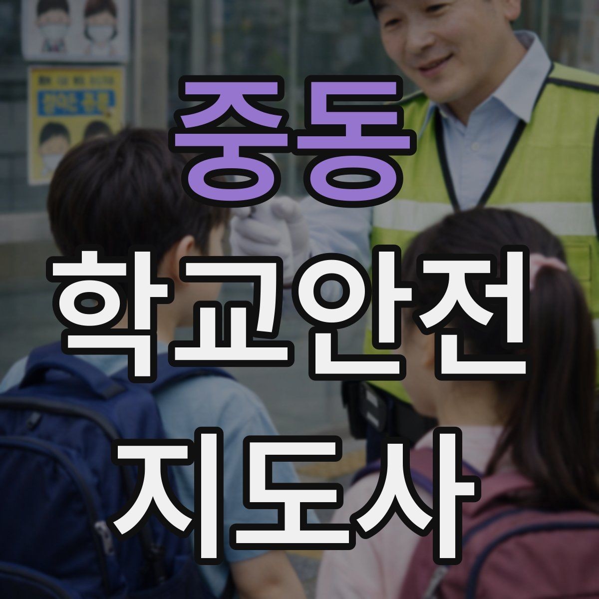 중동 학교안전지도사 자격증 공사 구간이 생겼을 때 우회 안내 요령