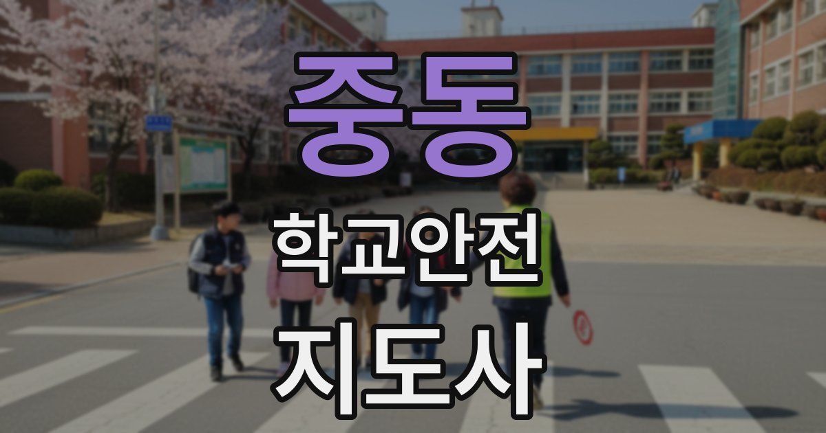 중동 학교안전지도사 자격증