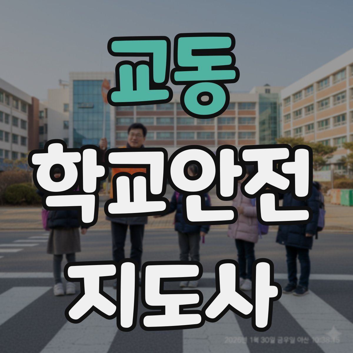 교동 학교안전지도사 자격증