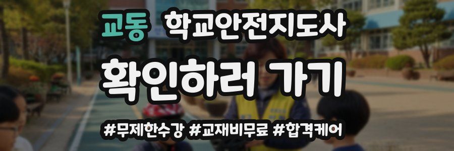 교동 학교안전지도사 자격증