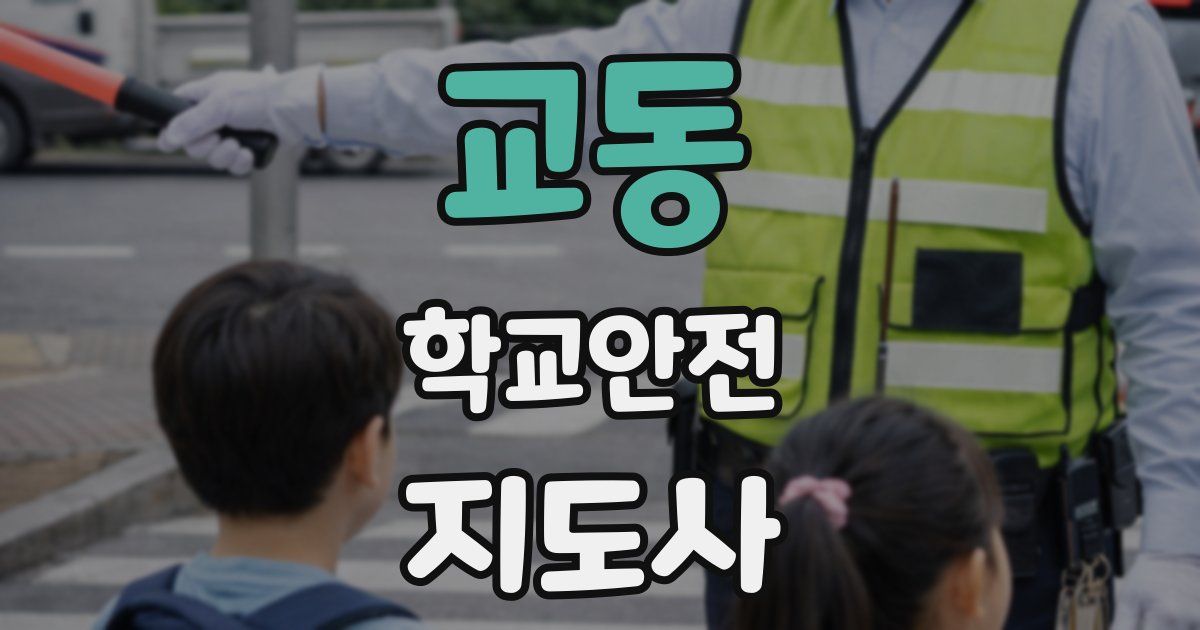교동 학교안전지도사 자격증