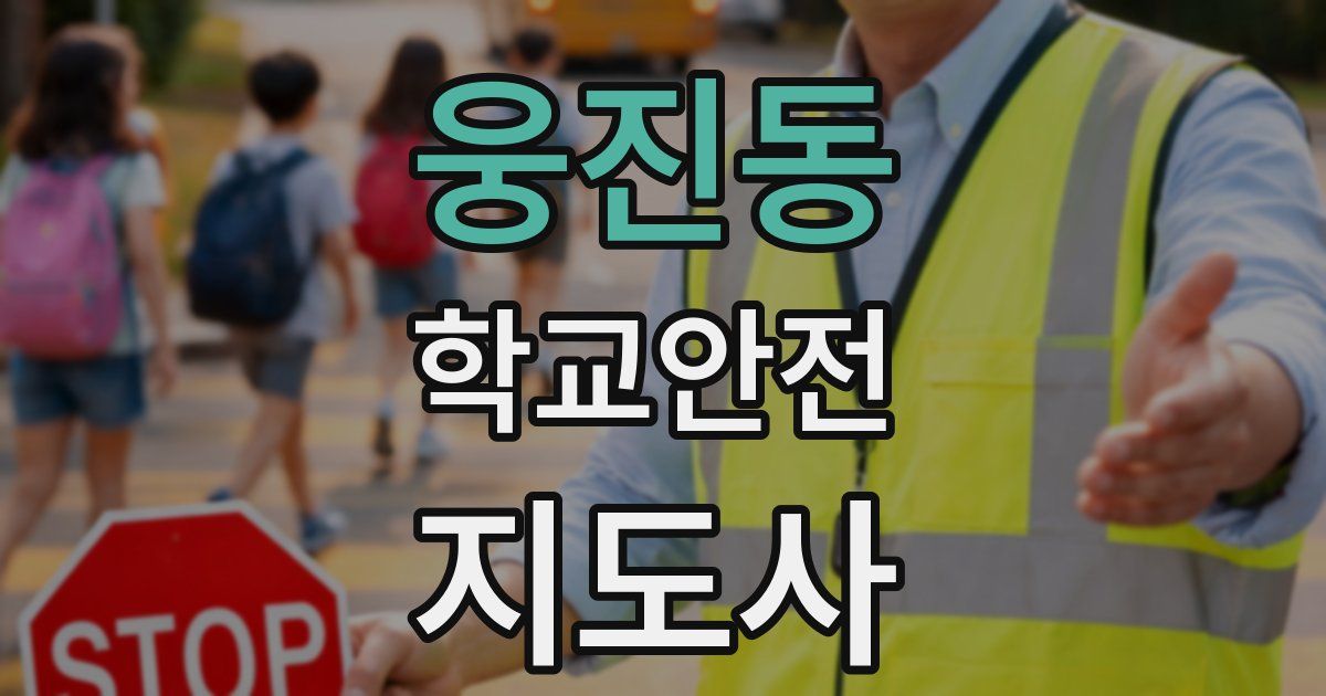 웅진동 학교안전지도사 자격증