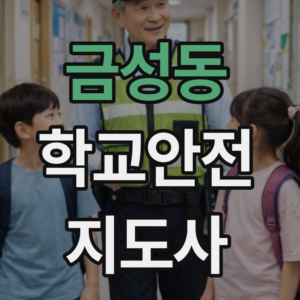 금성동 학교안전지도사 자격증