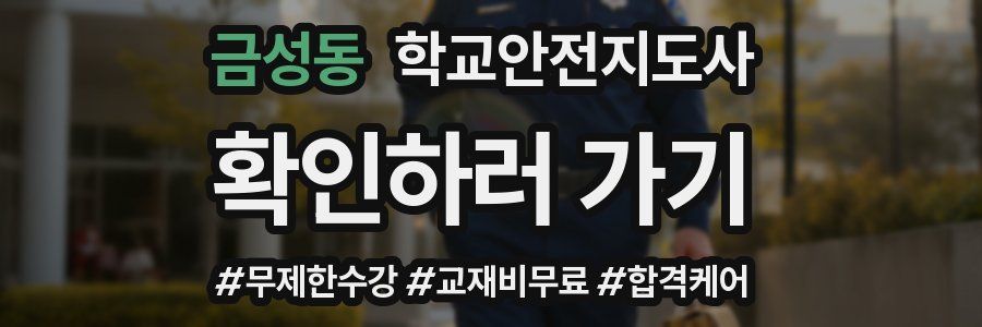 금성동 학교안전지도사 자격증