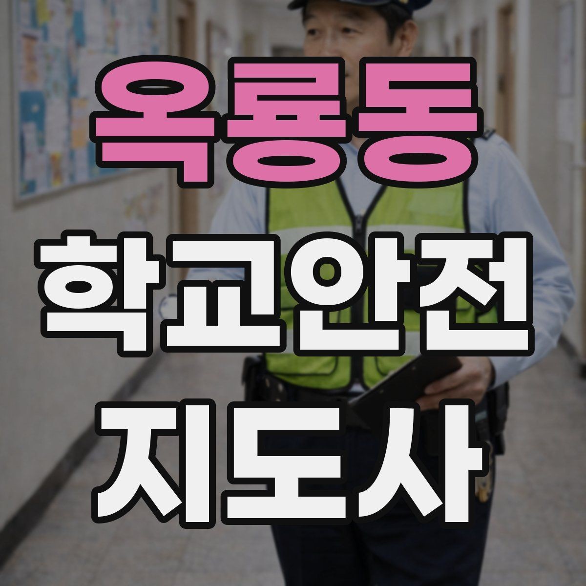 옥룡동 학교안전지도사 자격증 비상구 앞 적치물 점검이 중요한 이유
