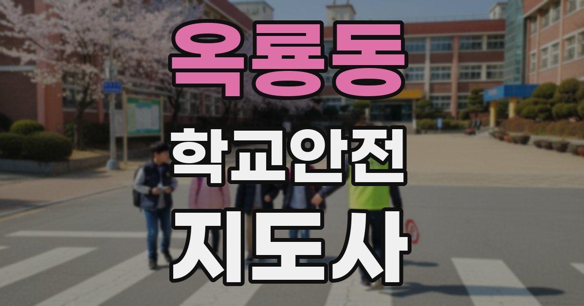 옥룡동 학교안전지도사 자격증