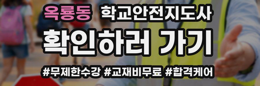 옥룡동 학교안전지도사 자격증