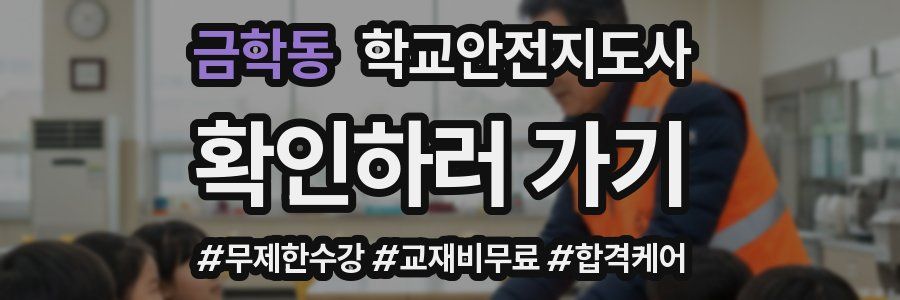 금학동 학교안전지도사 자격증