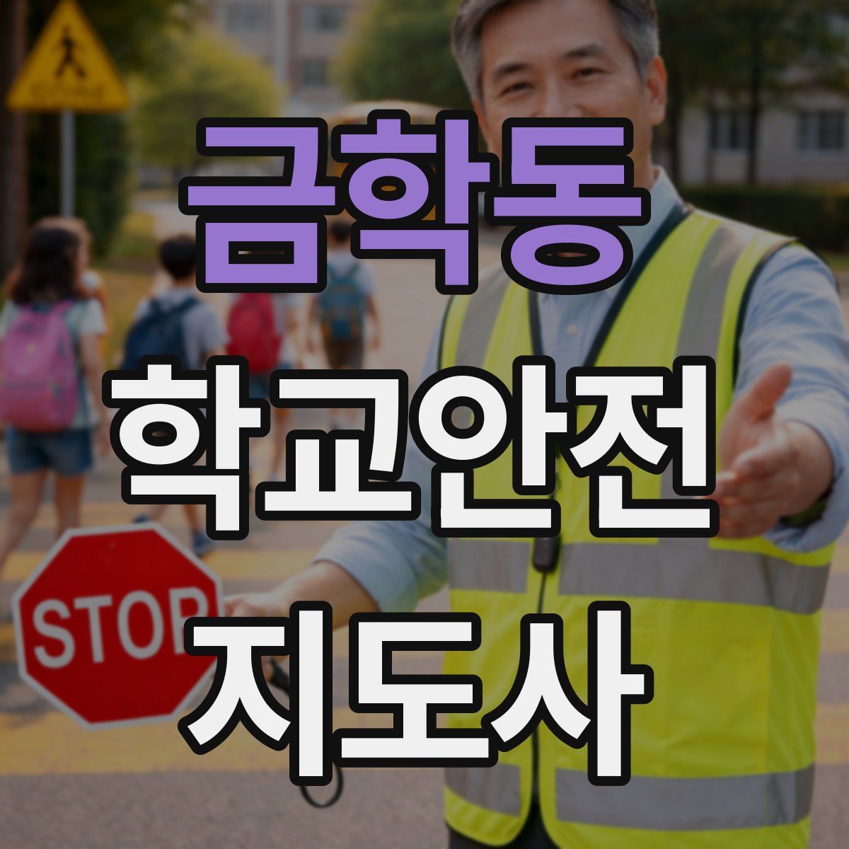 금학동 학교안전지도사 자격증