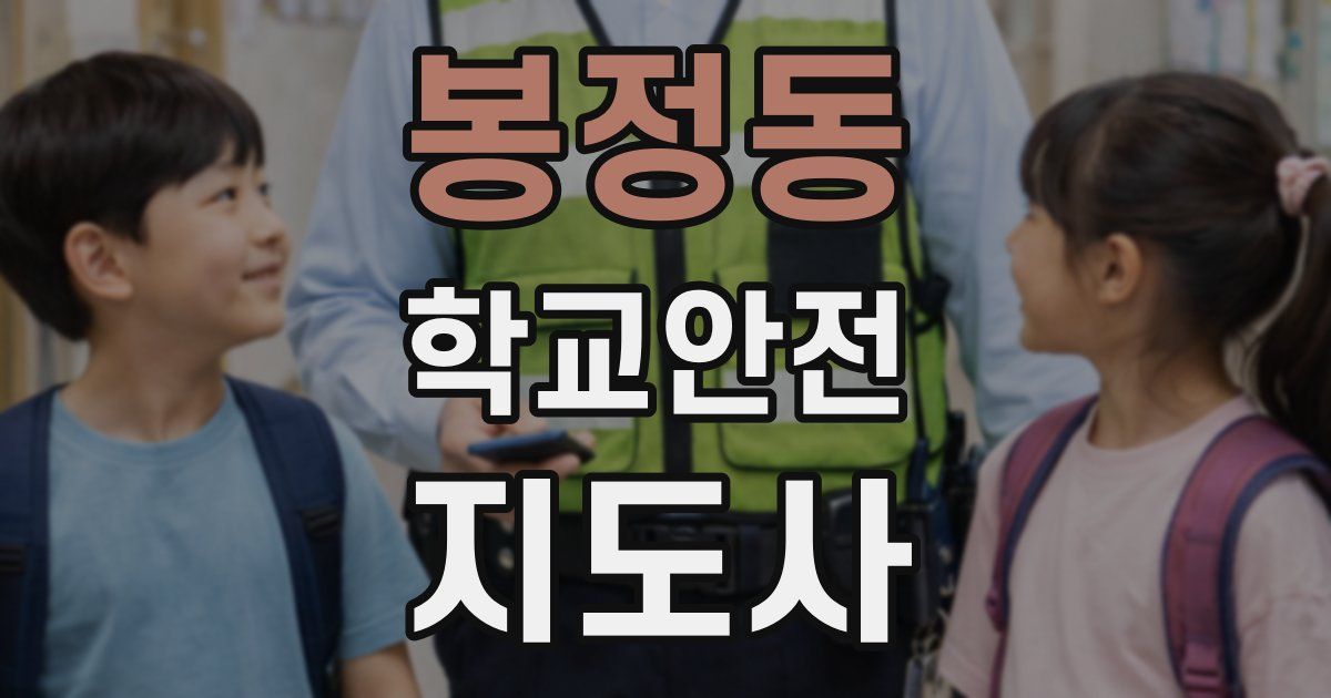 봉정동 학교안전지도사 자격증
