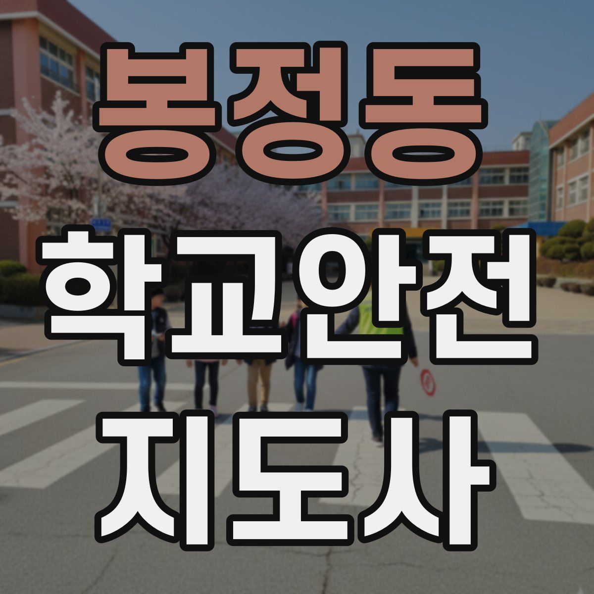 봉정동 학교안전지도사 자격증