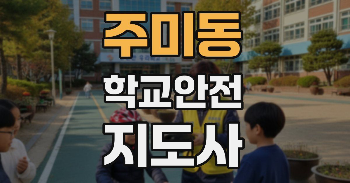 주미동 학교안전지도사 자격증