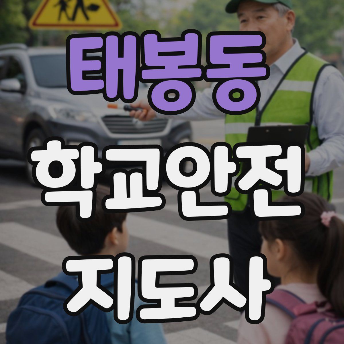 태봉동 학교안전지도사 자격증