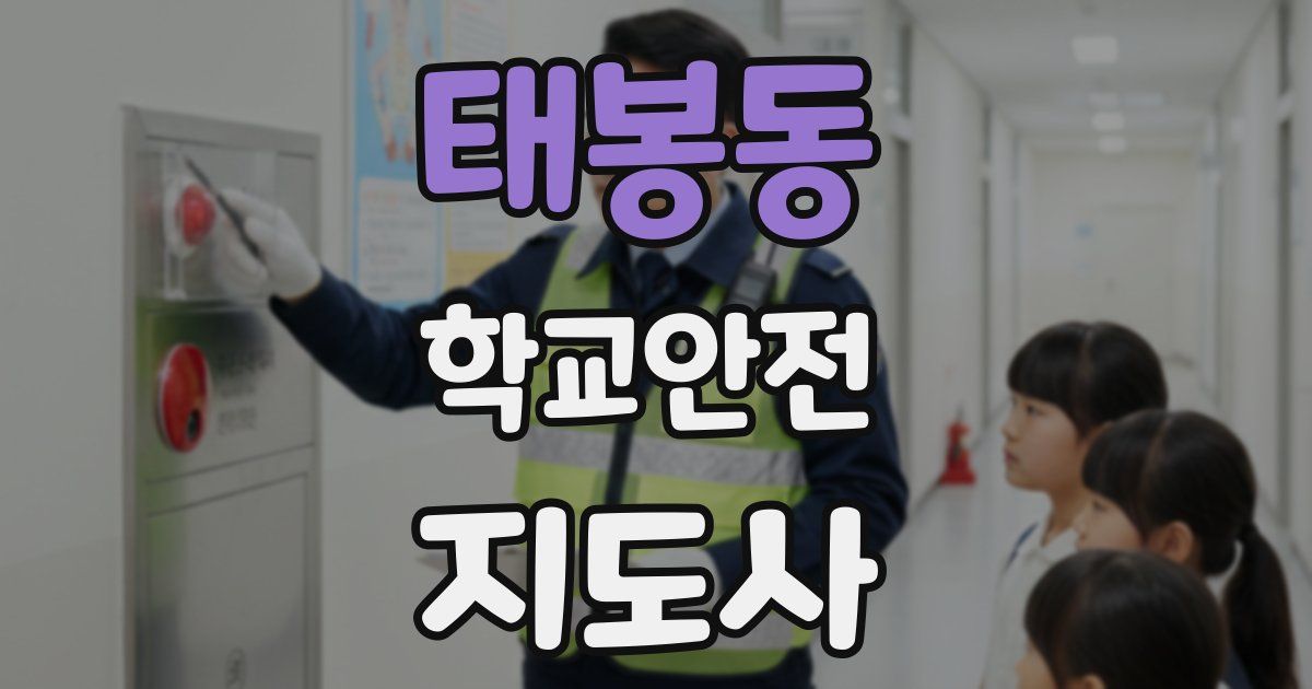 태봉동 학교안전지도사 자격증