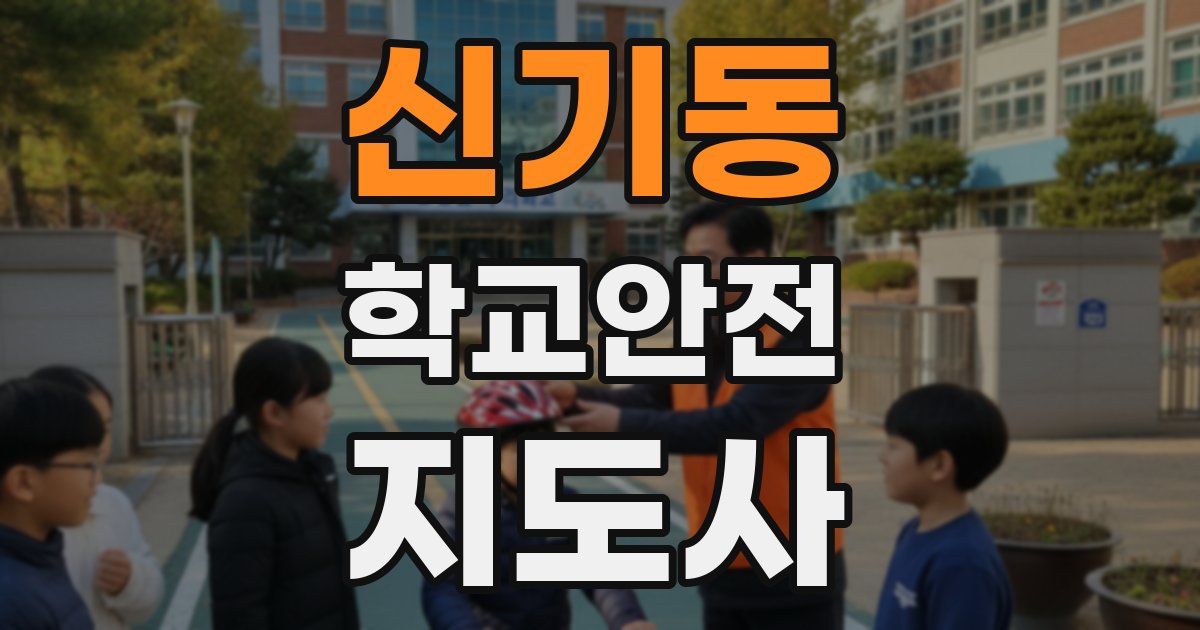 신기동 학교안전지도사 자격증