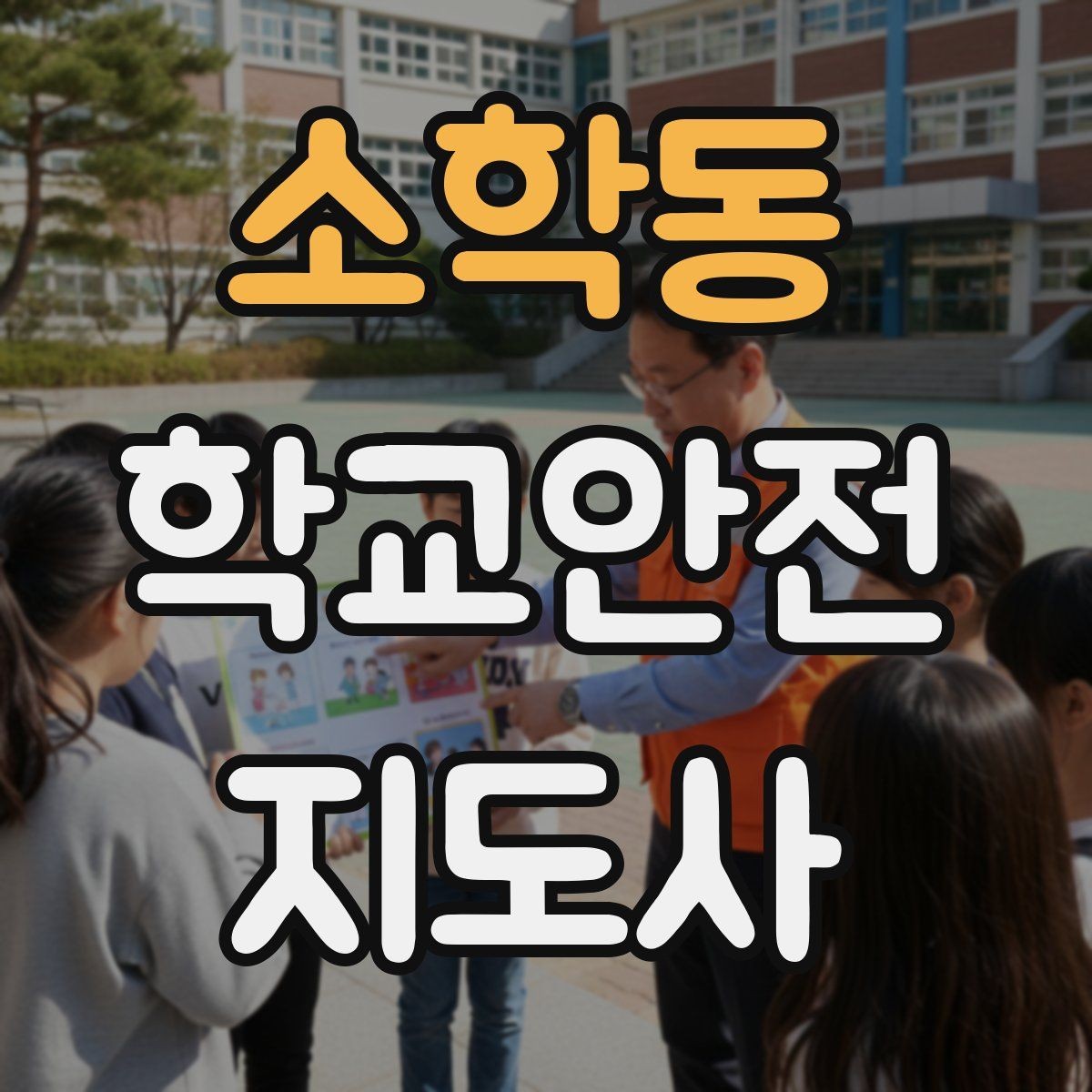 소학동 학교안전지도사 자격증 호루라기 수신호 사용 시 유의점