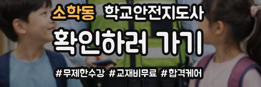 소학동 학교안전지도사 자격증