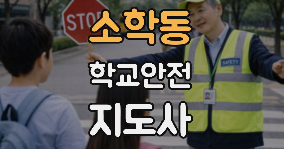 소학동 학교안전지도사 자격증