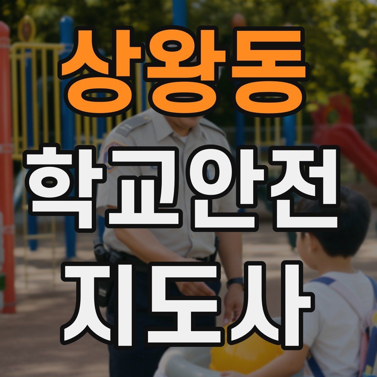 상왕동 학교안전지도사 자격증 킥보드 자전거 통학 지도 시 핵심 주의